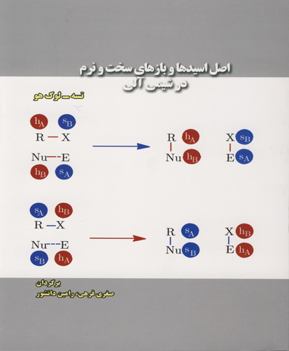 اصل اسید‌ها و باز‌های سخت و نرم در شیمی آلی